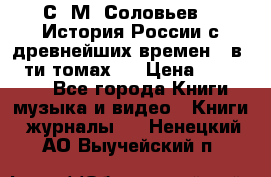 С. М. Соловьев,  «История России с древнейших времен» (в 29-ти томах.) › Цена ­ 370 000 - Все города Книги, музыка и видео » Книги, журналы   . Ненецкий АО,Выучейский п.